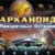 Arcanoid: Mysterious Islands